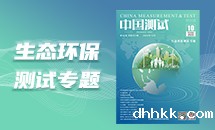 生态环保测试专题