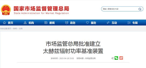 市场监管总局批准建立太赫兹辐射功率基准装置