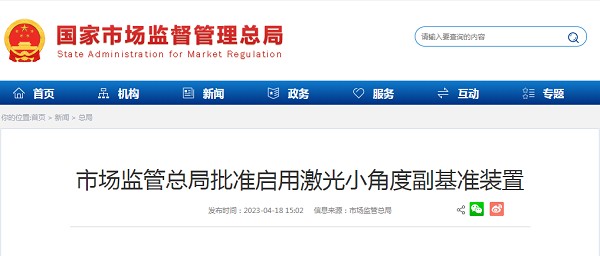 市场监管总局批准启用激光小角度副基准装置