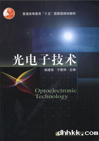 《光电子技术》