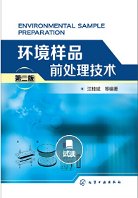 《环境样品前处理技术》