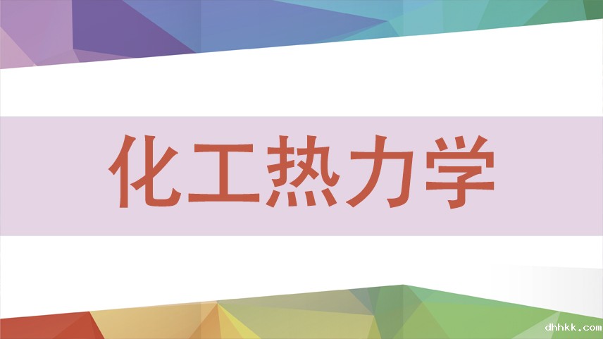 化工热力学