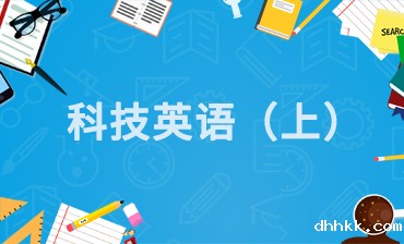 【科技英语（上）】第四讲